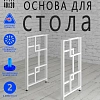 Опоры для стола, 20х40, муар белый мат Опоры для стола, 20х40, муар белый мат