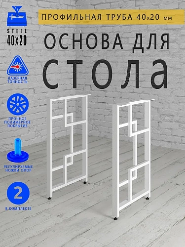 Опоры для стола, 20х40, муар белый мат Опоры для стола, 20х40, муар белый мат