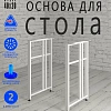 Опоры для стола, 20х40, муар белый мат Опоры для стола, 20х40, муар белый мат