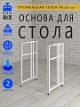 Опоры для стола, 20х40, муар белый мат Опоры для стола, 20х40, муар белый мат