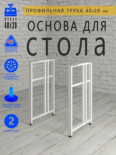 Опоры для стола, 20х40, муар белый мат Опоры для стола, 20х40, муар белый мат