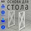 Опоры для стола, 20х40, муар белый мат Опоры для стола, 20х40, муар белый мат