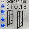 Опоры для стола, 20х40, муар черный мат Опоры для стола, 20х40, муар черный мат