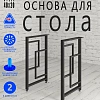 Опоры для стола, 20х40, муар черный мат Опоры для стола, 20х40, муар черный мат