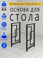 Опоры для стола, 20х40, муар черный мат Опоры для стола, 20х40, муар черный мат