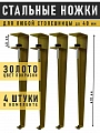 Ножки мебельные 41 см, 4 шт, золото Ножки мебельные 41 см, 4 шт, золото