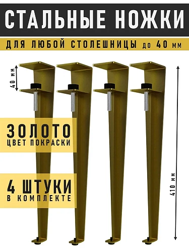 Ножки мебельные 41 см, 4 шт, золото Ножки мебельные 41 см, 4 шт, золото
