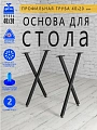 Подстолье Х, 2 опоры, 20х40, муар черный мат Подстолье Х, 2 опоры, 20х40, муар черный мат