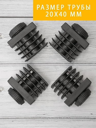 Заглушка мебельная регулируемая 20х40 мм, комплект 4 шт Заглушка мебельная регулируемая 20х40 мм, комплект 4 шт