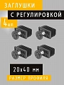 Заглушка мебельная регулируемая 20х40 мм, комплект 4 шт Заглушка мебельная регулируемая 20х40 мм, комплект 4 шт