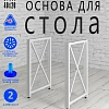 Подстолье ХО, 2 опоры, 20х40, муар белый Подстолье ХО, 2 опоры, 20х40, муар белый