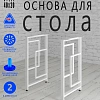 Опоры для стола, 20х40, муар белый мат Опоры для стола, 20х40, муар белый мат