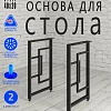 Опоры для стола, 20х40, муар черный мат Опоры для стола, 20х40, муар черный мат