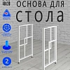 Опоры для стола, 20х40, муар белый мат Опоры для стола, 20х40, муар белый мат