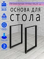 Подстолье О, 2 опоры, 50х25, муар черный мат Подстолье О, 2 опоры, 50х25, муар черный мат