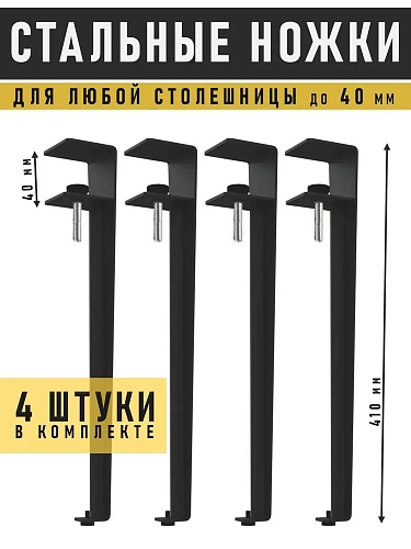 Ножки мебельные 41 см, 4 шт, черные Ножки мебельные 41 см, 4 шт, черные