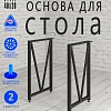 Опоры для стола, 20х40, муар черный мат Опоры для стола, 20х40, муар черный мат