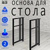 Опоры для стола, 20х40, муар черный мат Опоры для стола, 20х40, муар черный мат