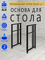 Опоры для стола, 20х40, муар черный мат Опоры для стола, 20х40, муар черный мат