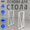 Опоры для стола, 20х40, муар белый мат Опоры для стола, 20х40, муар белый мат