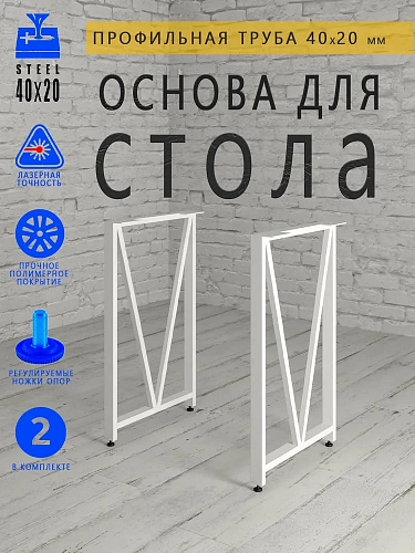 Опоры для стола, 20х40, муар белый мат Опоры для стола, 20х40, муар белый мат